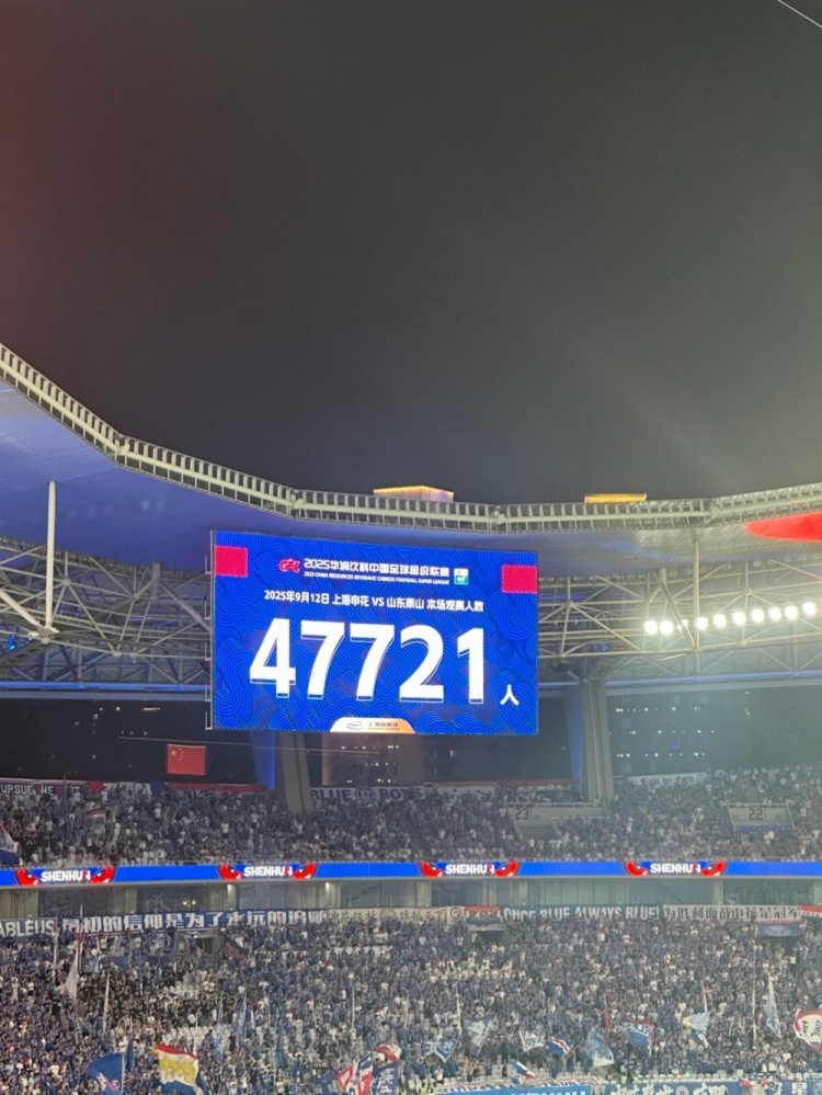 近5万人观战！申花vs泰山现场观众人数为47721人